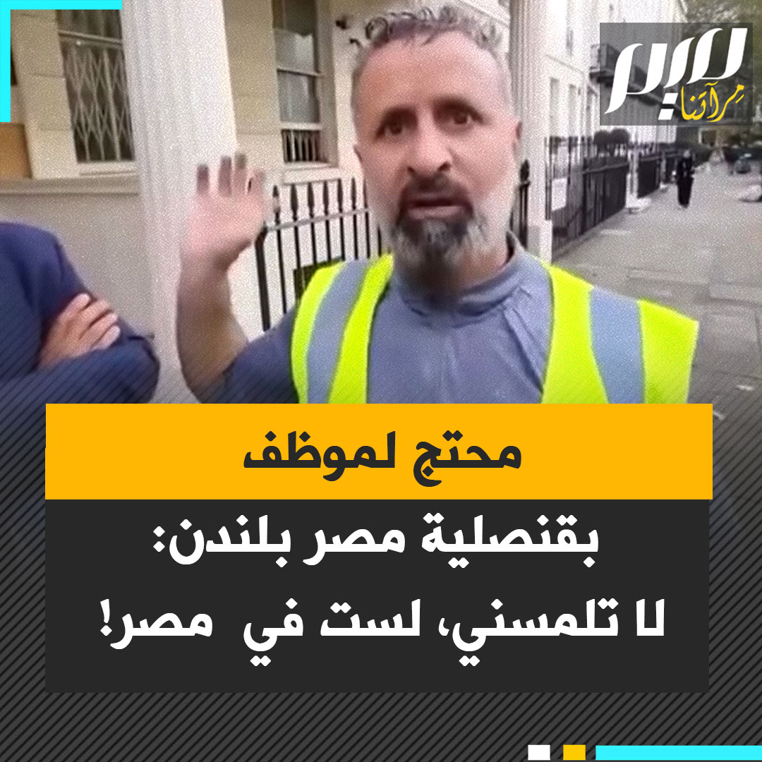 محتج يصور قنصلية مصر بلندن للضغط على موظفيها، وهم يستنجدون بالشرطة، التي تأتي المكان، وترد: "نعم من حقه التصوير، هو في مكان عام.. هو يعرف حقوقه جيدا!" وهو يسخر من أحدهم: "لا تلمسني، لست َ في مصر!"