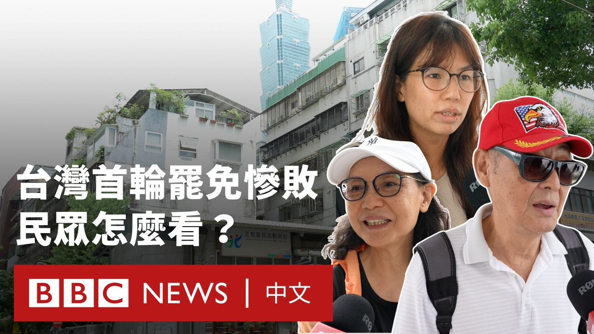 台湾史上最大规模的大罢免首轮投票结束，全数国民党立委保住席位。这场由公民团体发起、执政党民进党支持的罢免行动，试图翻转2024年选举后“朝小野大”的立法院格局，却以全面溃败收场。 BBC中文走访台北街头，询问民众对罢免结果的看法，以及对朝野对立与社会分裂的观感。