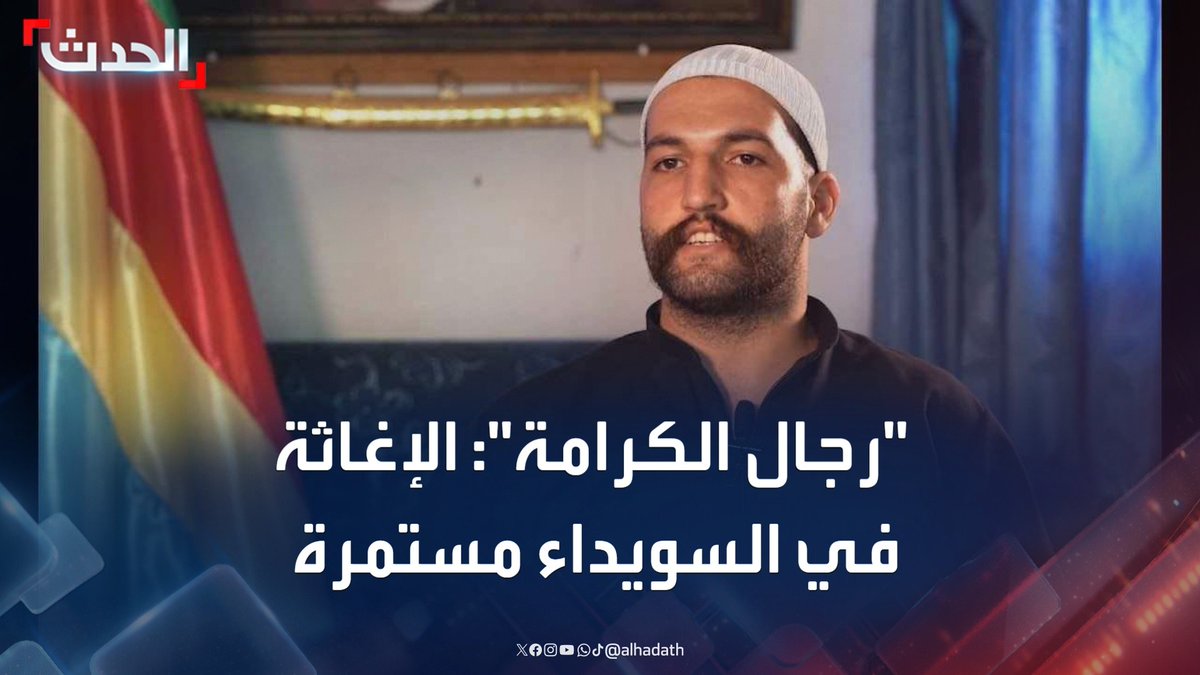 القيادي في حركة رجال الكرامة ليث البلعوس لـ "الحدث": الإغاثة في السويداء مستمرة.. هناك من يحاول جر الفتنة إلى جيران سوريا #السويداء #سوريا #قناة_الحدث