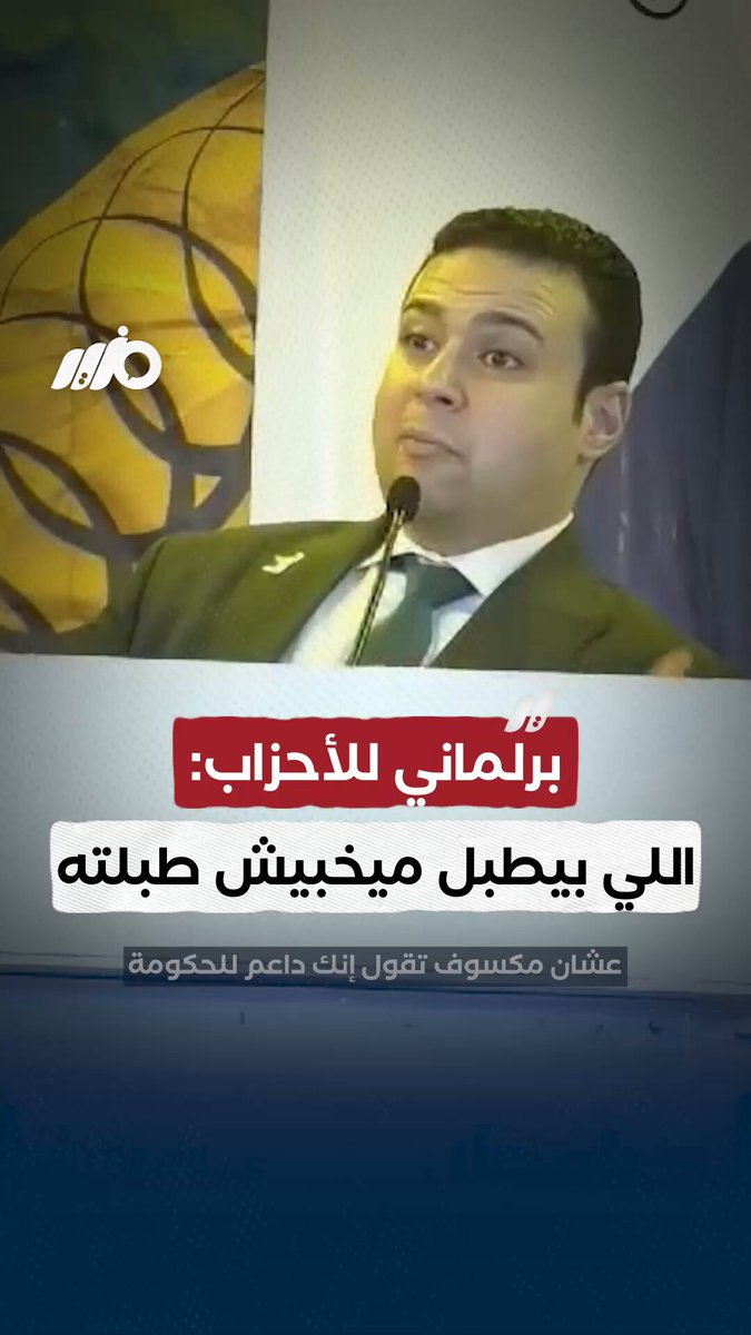 النائب عبد المنعم إمام: اللي بيطبل ميخبيش طبلته #مزيد