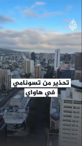 بعد زلزال بلغت شدته 8.8 درجات ضرب شبه جزيرة كامتشكا الروسية.. دوي صفارات الإنذار في هونولولو بهاواي تحذيرا من تسونامي قادم #فيديو