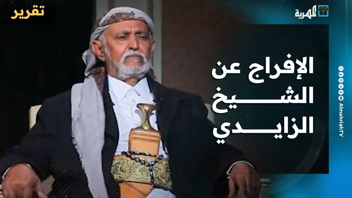 الإفراج عن الشيخ الزايدي في #المهرة والقبائل تستقبله باحتشاد كبير