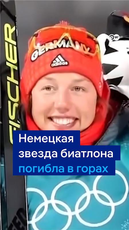 Легенда немецкого биатлона Лаура Дальмайер погибла во время восхождения в Пакистане - ей был 31 год. Тело спортсменки останется в горах - это ее решение. Она просила сделать так, если погибнет в горах, а спуск тела будет слишком опасным - чтобы другие не рисковали своей жизнью