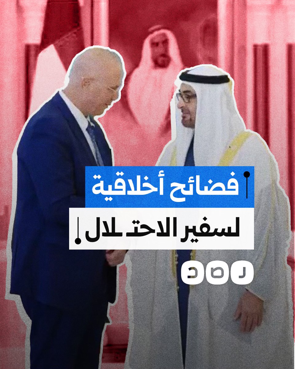 الإمارات تطرد السفير "الإسرائيلي" بسبب فضائح أخلاقية.. ماذا فعل؟