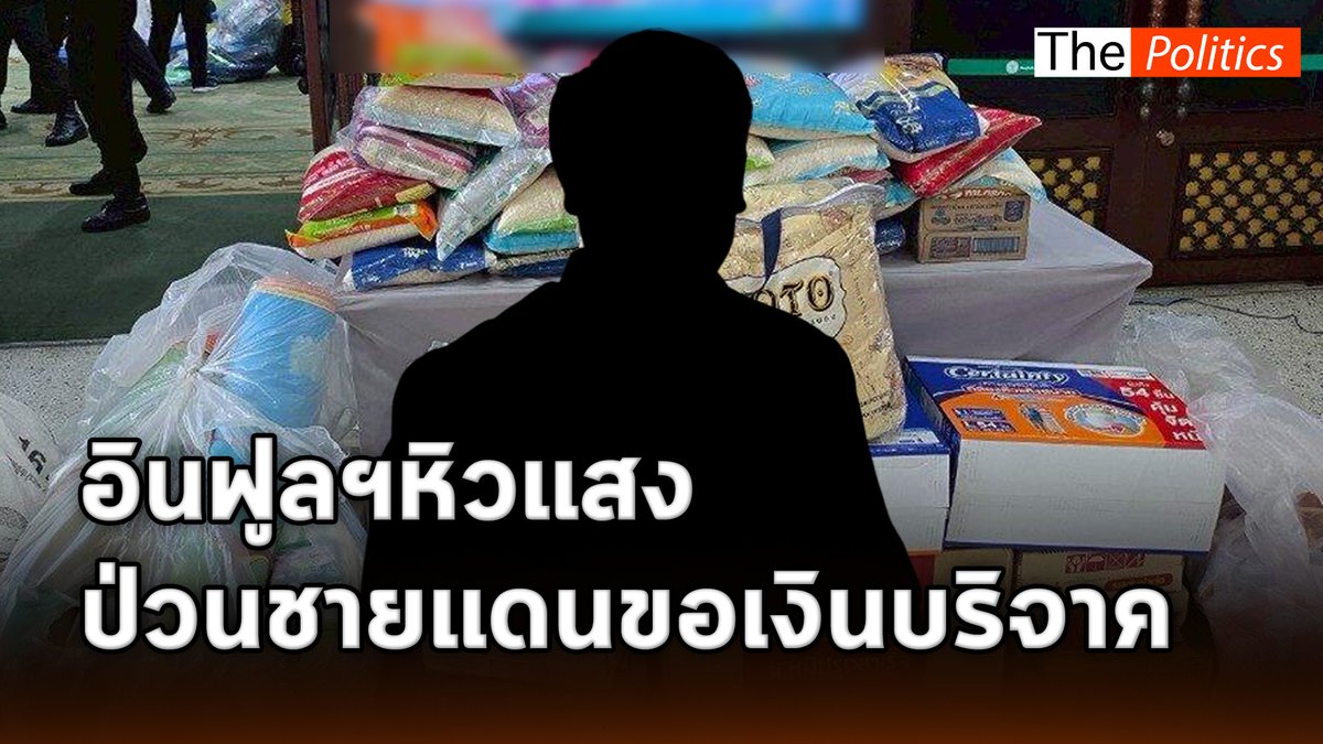 อินฟลูฯ หิวแสงป่วนชายแดนขอเงินบริจาค #MatichonTV #ThePolitics #ปวินชัชวาลพงศ์พันธ์ #ไทยกัมพูชา #ชายแดนไทยกัมพูชา