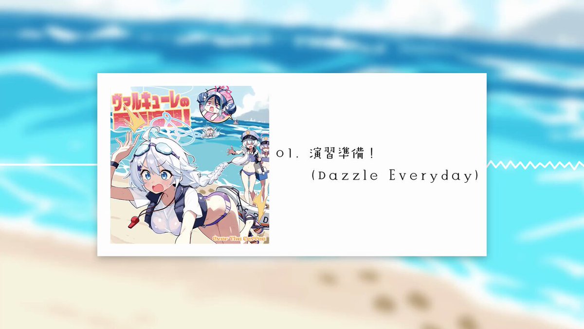 夏コミでブルアカの楽曲アレンジCDを頒布します。 ヴァルキューレ警察学校に関連した楽曲が7曲収録されています。 楽曲ごとに短い小説もあります。よろしくね。 タイトル：ヴァルキューレの夏季演習！ 頒布場所：土曜日 西 け-07a サークル名：Over The Coffee #ブルアカ #BlueArchive #C106