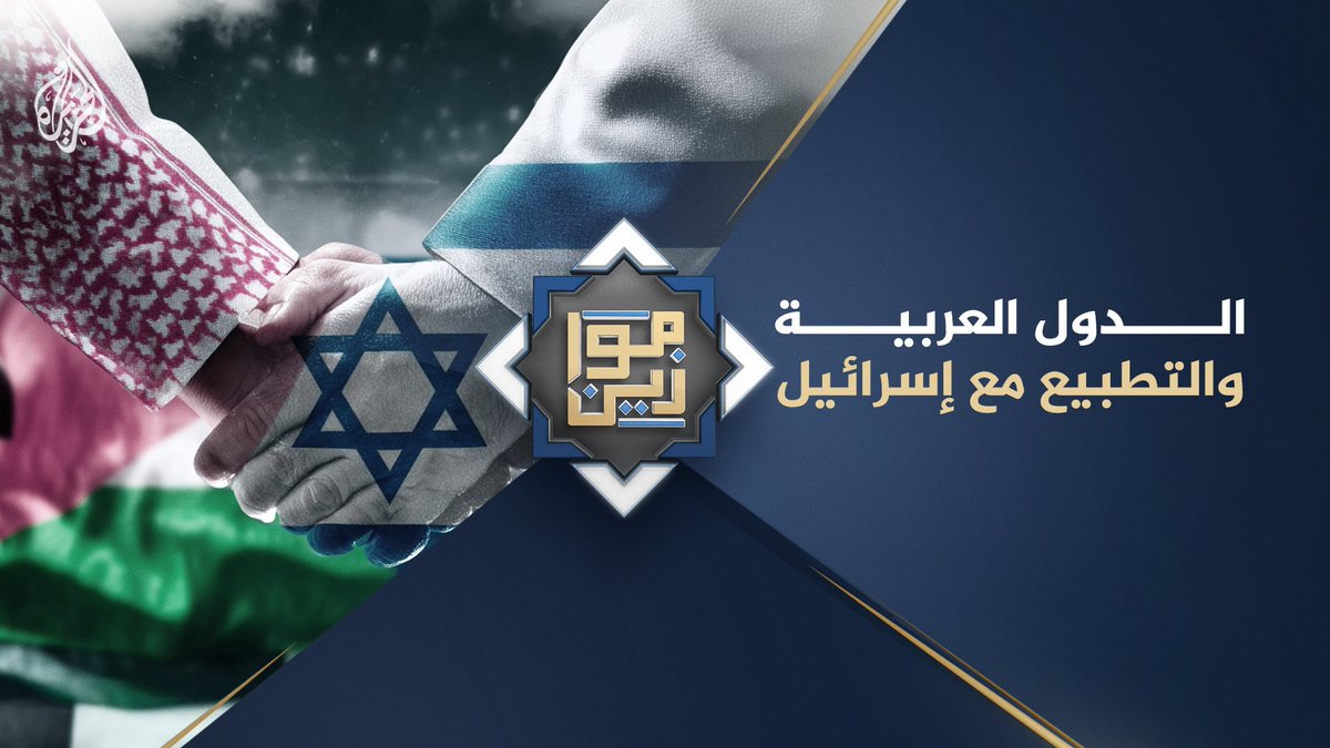 لماذا تلجأ بعض الدول العربية غير المعنية بالصراع مباشرة للتطبيع مع إسرائيل؟ حلقة #موازين على منصات #الجزيرة والجزيرة يوتيوب #شاهد |