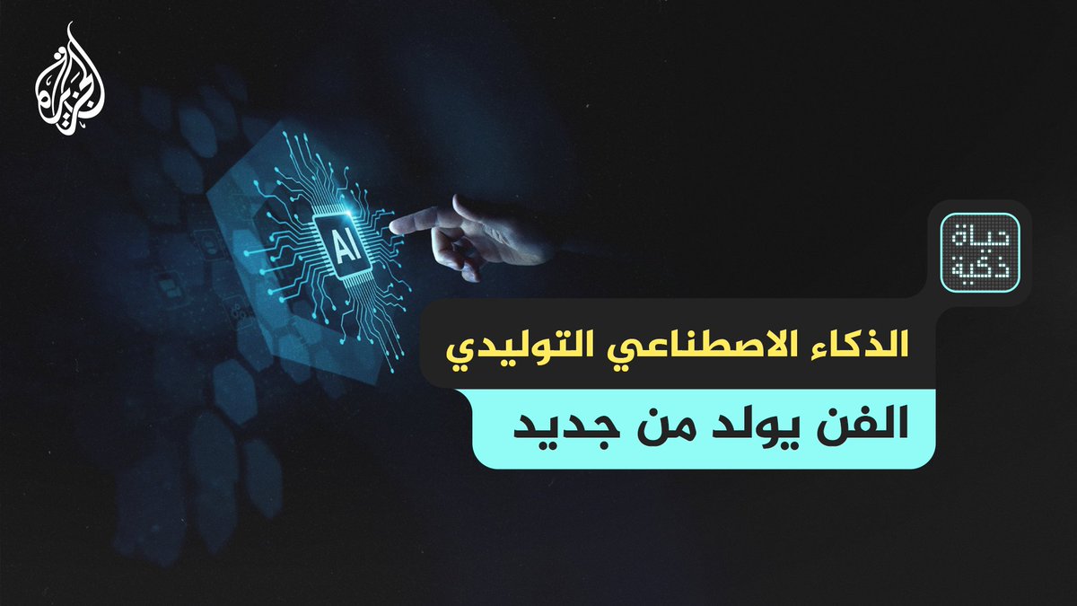 الذكاء الاصطناعي التوليدي.. ثورة جديدة تعيد صياغة الفن والمحتوى الإبداعي حلقة #حياة_ذكية على منصات #الجزيرة والجزيرة يوتيوب #شاهد |