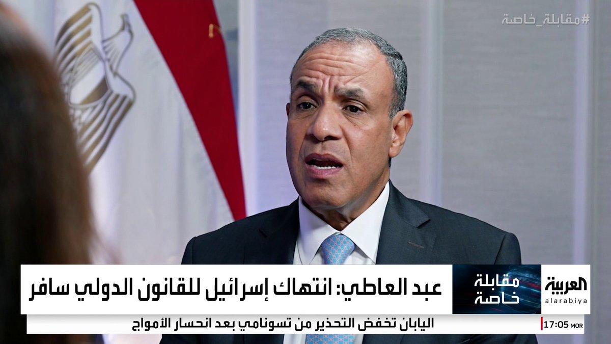 وزير خارجية مصر لـ العربية: إسرائيل تستخدم الغذاء كسلاح وما يحدث في غزة يفوق الخيال.. وهناك تغير جوهري في الرأي العام العالمي ضد انتهاكات إسرائيل #غزة #قناة_العربية Nadia Bilbassy Charters ناديا البلبيسي