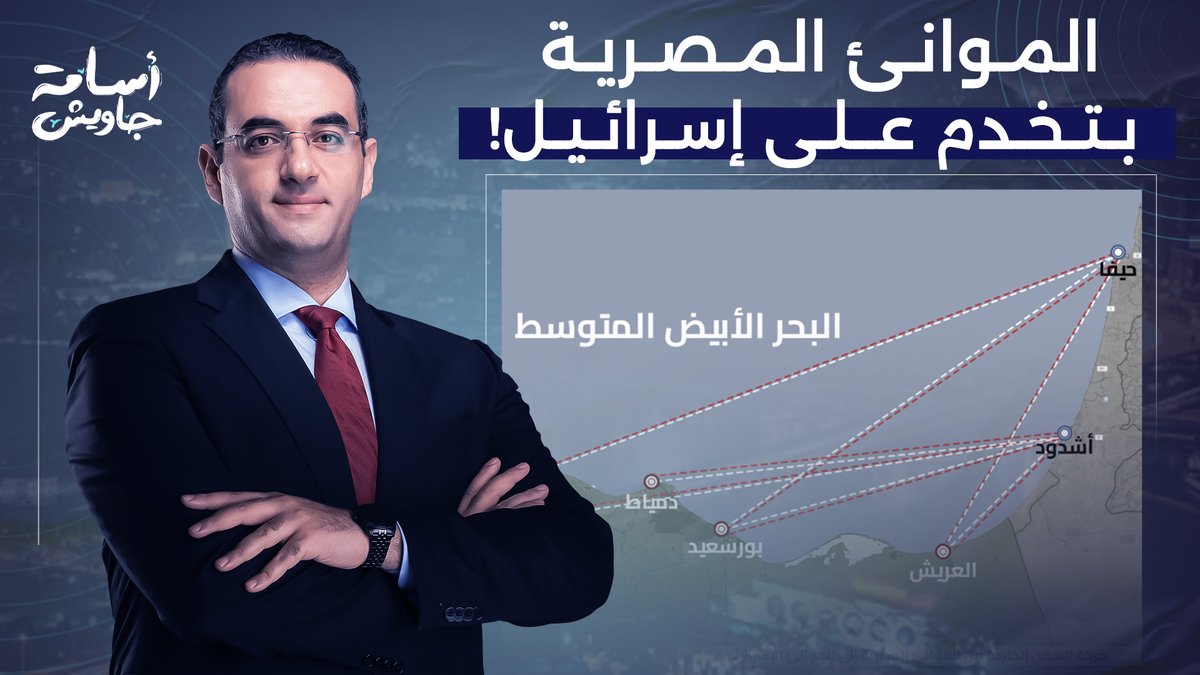 أسامة جاويش يُفـ ـ ـجر مفاجأة.. 5 موانئ مصرية تمد إسرائـ ـيل بالإمدادات خلال الحـ ـ ـرب على غـ ـزة!