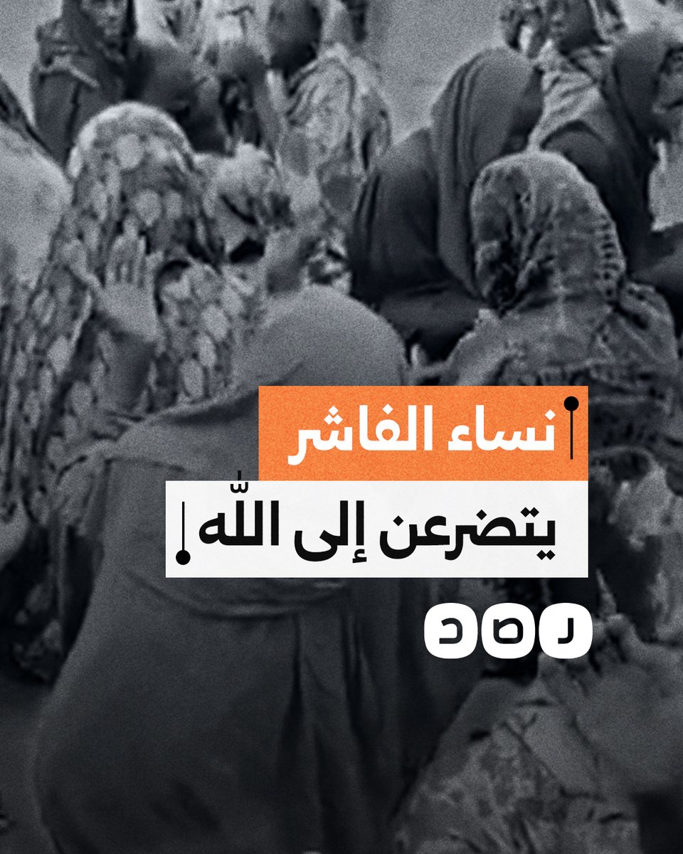 نساء مدينة الفاشر السودانية يتضرعن إلى الله في ظل المجاعة والحصار الذي تفرضه ميليشيا الدعم السريع