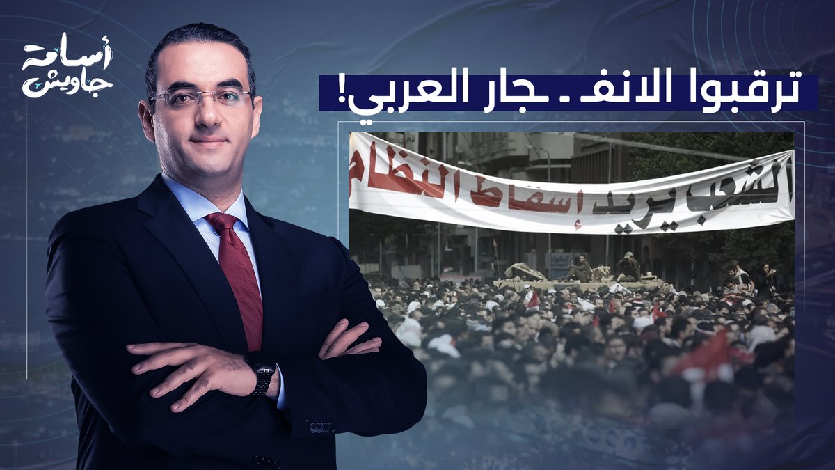 ترقبوا الانفـ ـ ـجار العربي.. الثورة هتحصل في أكثر من دولة عربية مش مصر بس!!