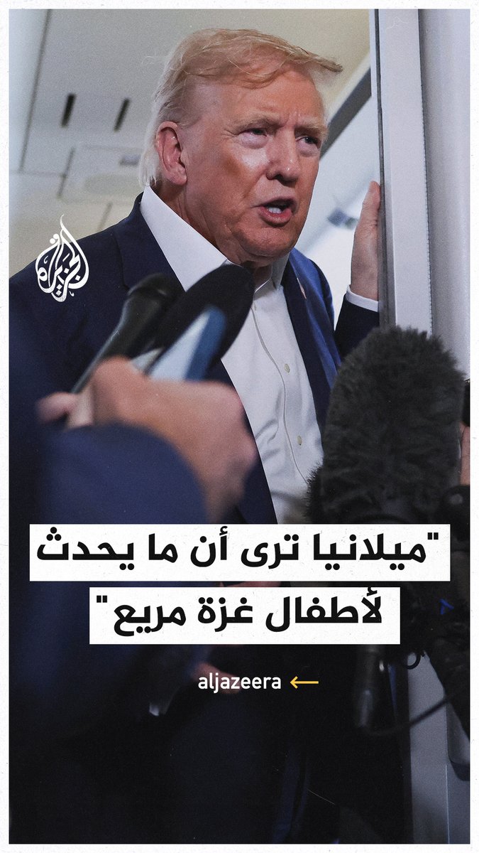 ترمب: زوجتي ترى أن ما يحدث لأطفال غزة مريع #حرب_غزة