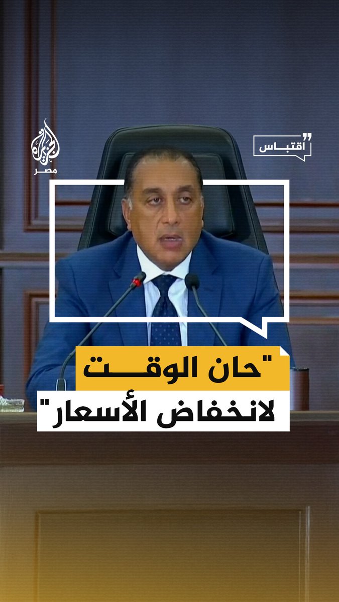رئيس الوزراء #مصطفى_مدبولي يقول إن #الأسعار آن لها أن تنخفض لما يوزاي القيمة الحالية #للدولار الذي انخفض عما سُعرت عليه #السلع وقت أزمة #العملة_الصعبة معتبرًا أن الانخفاض ينبغي أن يكون دائمًا