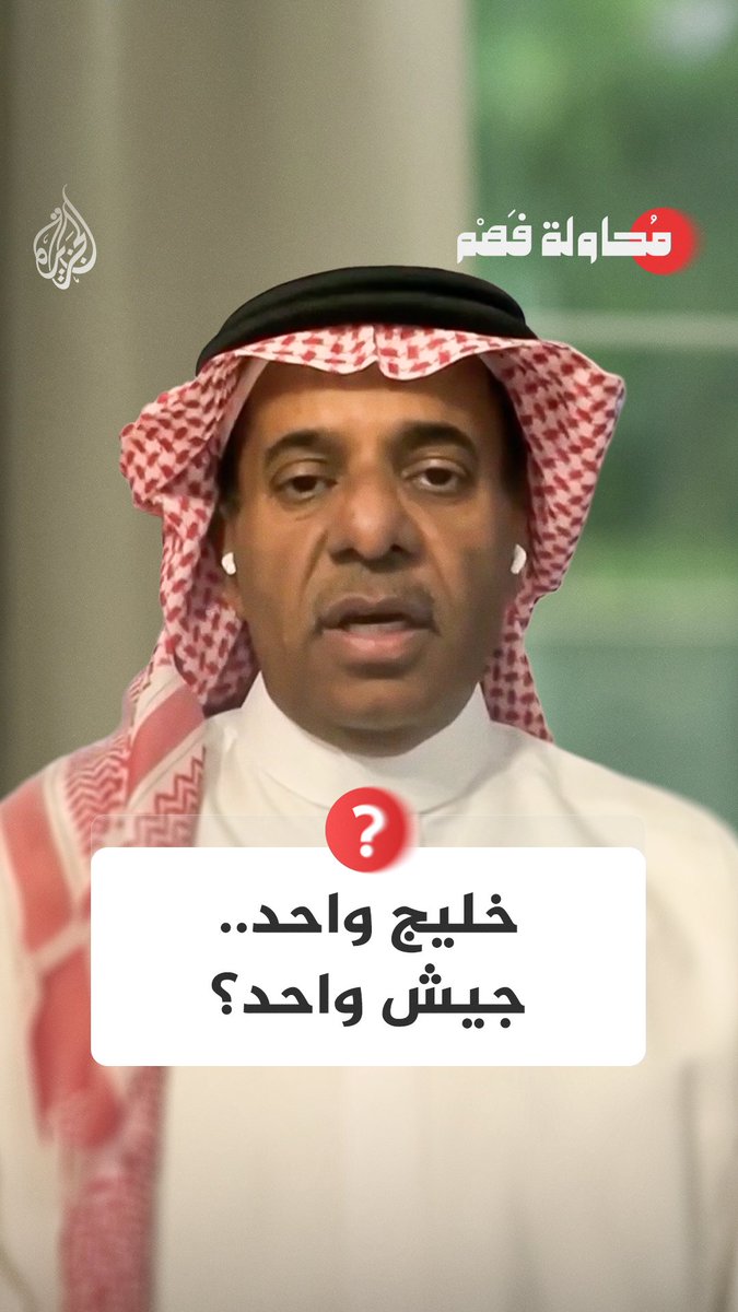 خليج واحد.. جيش واحد؟ شاهد الحلقة الأولى من برنامج "محاولة فهم" على قناة الجزيرة في يوتيوب: