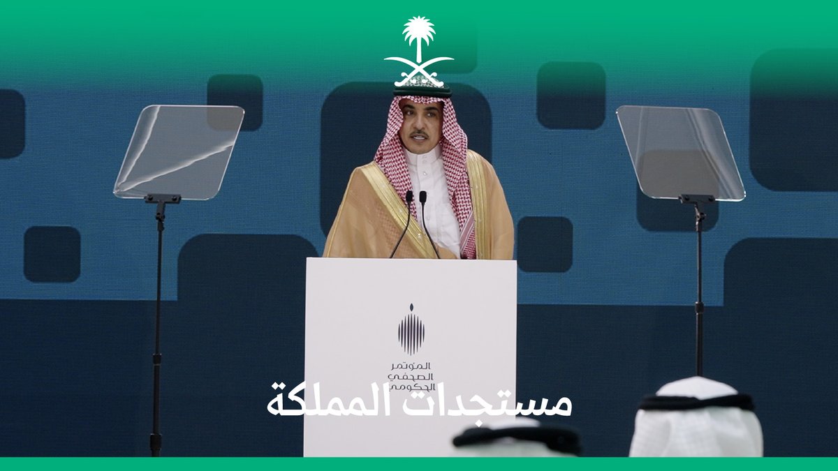 أبرز مستجدات المملكة وإسهاماتها التنموية ونجاحاتها المتحققة؛ يرويها معالي وزير الإعلام الأستاذ سلمان الدوسري في المؤتمر الصحفي الحكومي.