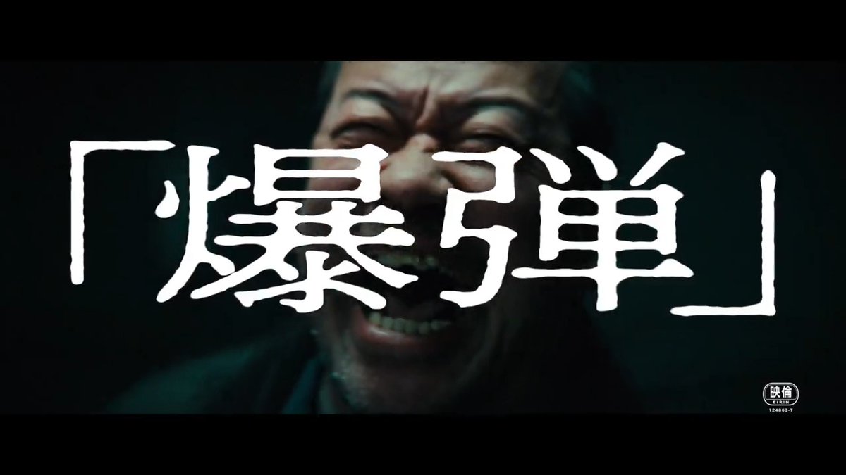 令和で一番ヤバい映画はこれです。 異論ある人は⇩見てみて😇 #映画爆弾💣 10.31公開 ►フォロー&RPで10名様にムビチケプレゼント 〆:8/17
