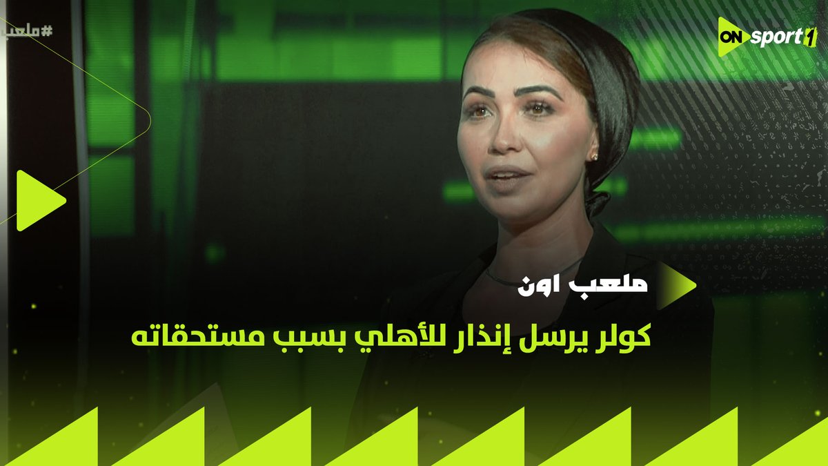 كولر يرسل إنذار للأهلي بسبب مستحقاته 🦅 ومن هو بديل وسام أبو علي 😮 ريهام حمدي تكشف كواليس جديدة #ملعب_ON