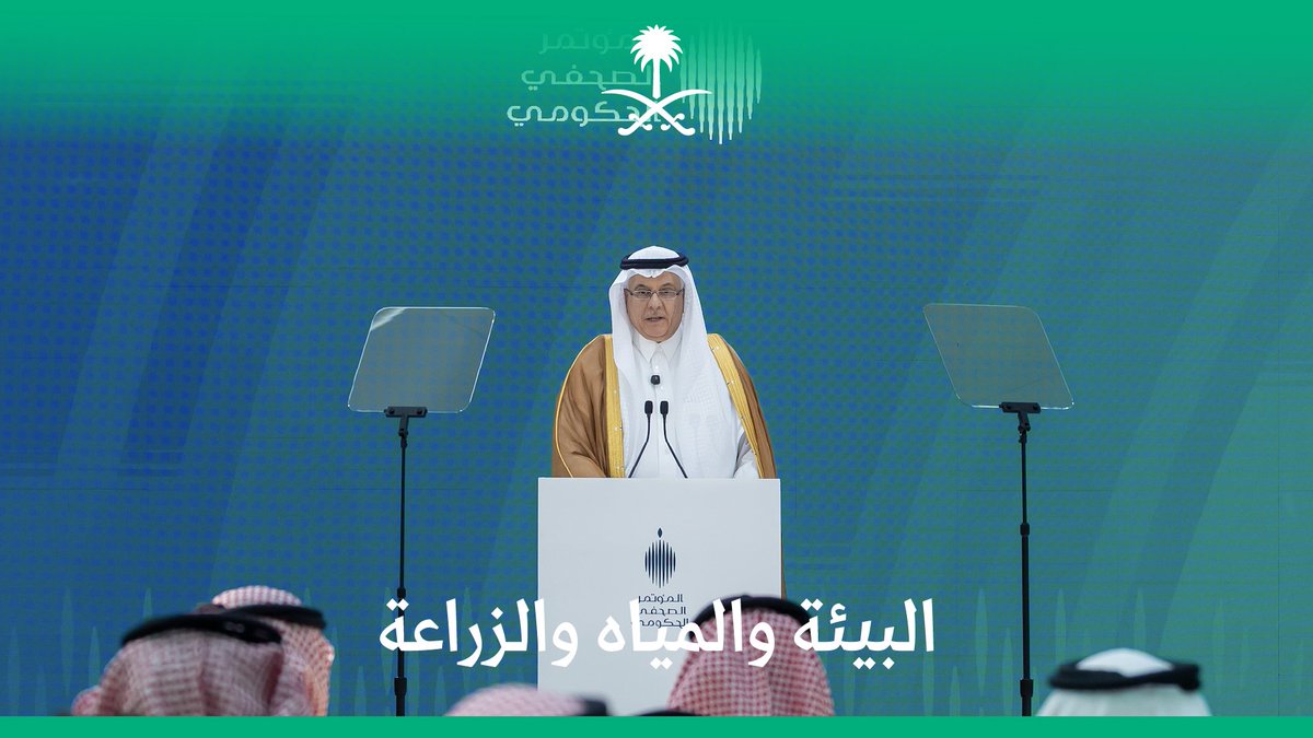"تحتفظ المملكة بالمركز الأول في كمية المياه المنتجة من مياه البحر"؛ وزير البيئة والمياه والزراعة خلال المؤتمر الصحفي الحكومي.