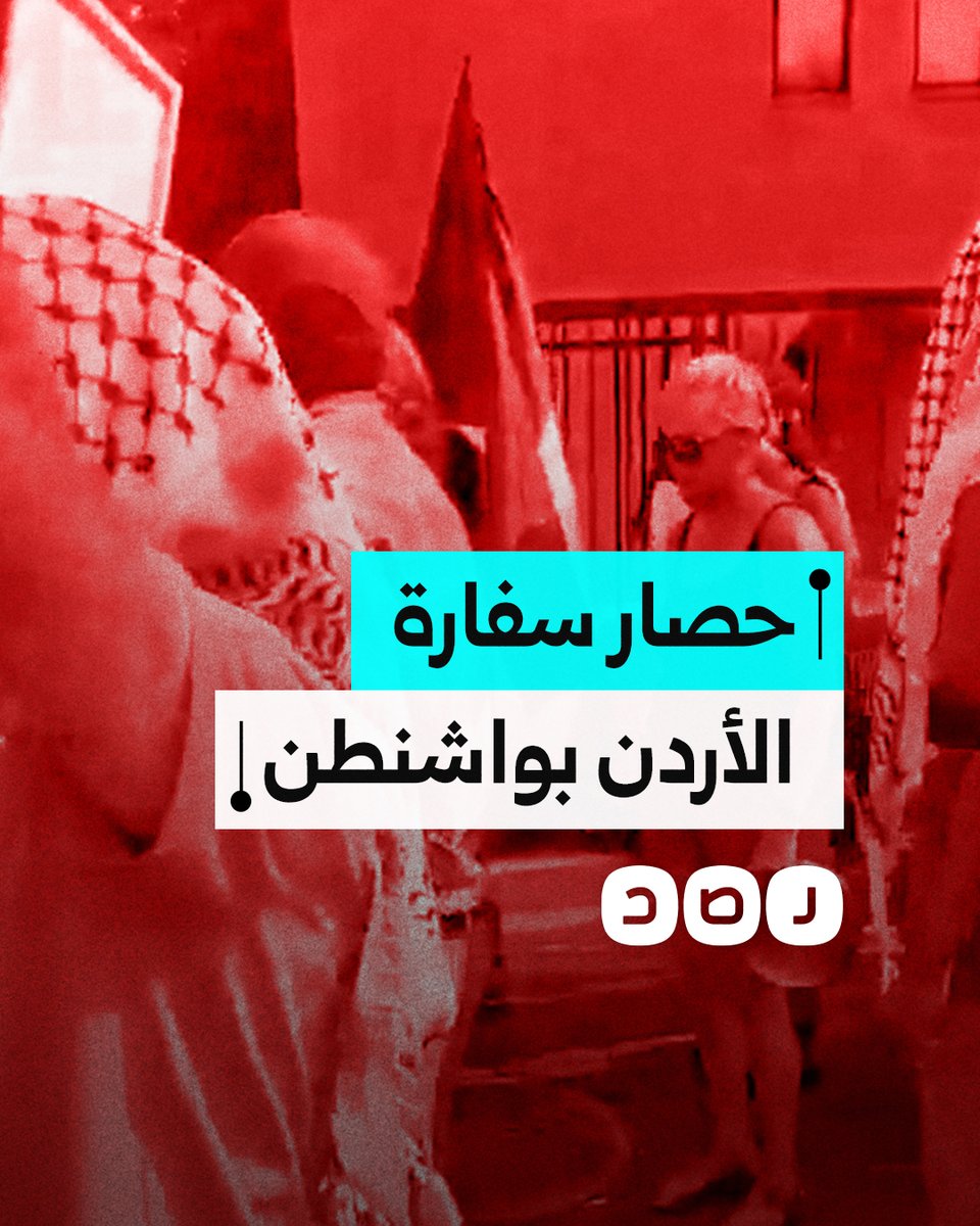 نشطاء يحاصرون سفارة الأردن في واشنطن احتجاجا على موقف النظام من الإبادة في غزة