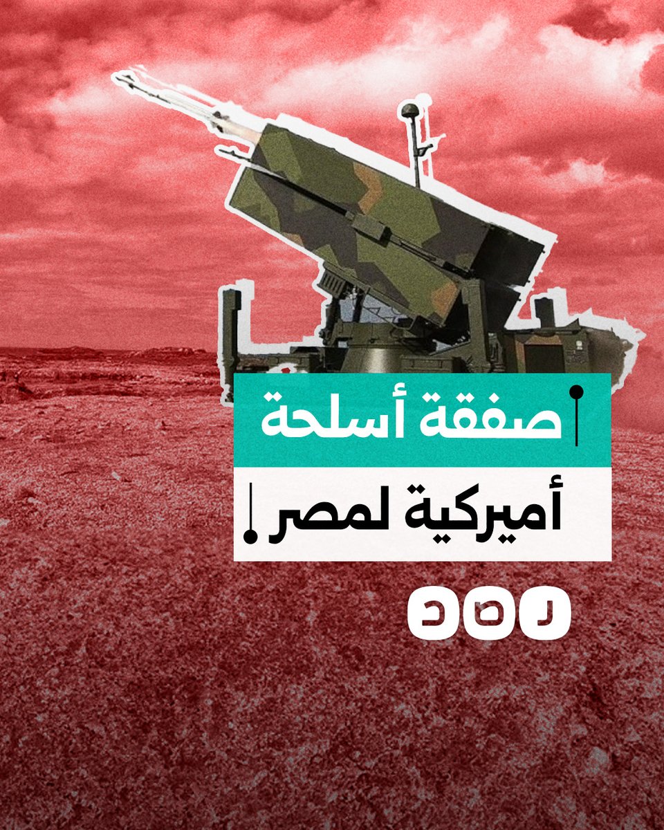 اهنئ قادة المجلس العسكرى المصري على حصولهم على ملايين الدولارات عمولة السمسرة الجديدة لصفقة السلاح الأمريكية التى لا يحتاجها جيش السيسي الذى لم و لن يحارب أبدا‼️ فقد وافق ترامب على صفقة أسلحة أميركية لمصر بقيمة 4.6 مليار دولار..(العمولة ٥٪)