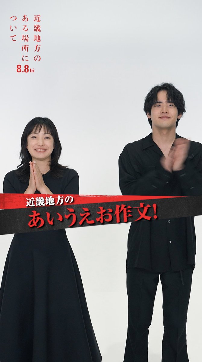おはようございます。 映画『#近畿地方のある場所について』 8.8(金)公開まであと8日になりました。 近畿地方のあ いうえお作文をします。 見つけてくださってありがとうございます。 #菅野美穂 #赤楚衛二