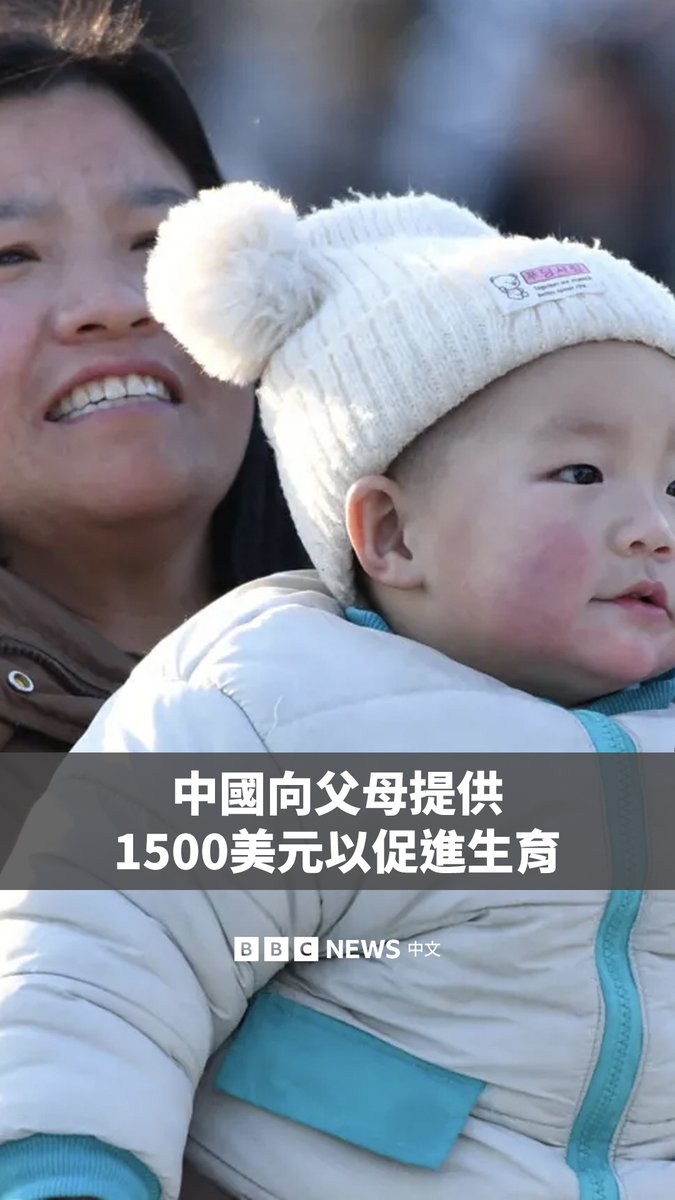 中国宣布新生育宝宝的家庭现在每年可以领取3600元人民币(500美元),直至年满3岁。这是中国政府首次在全国范围内推出的旨在提高生育率的补贴政策。 中国正面临日益严峻的人口危机。2024年中国的出生人口数量为954万,这仅仅是2016年的一半。 中国是全球养育孩子成本最高的国家之一,有研究显示,在中国将一个孩子抚养至17岁,平均花费是53万元人民币。