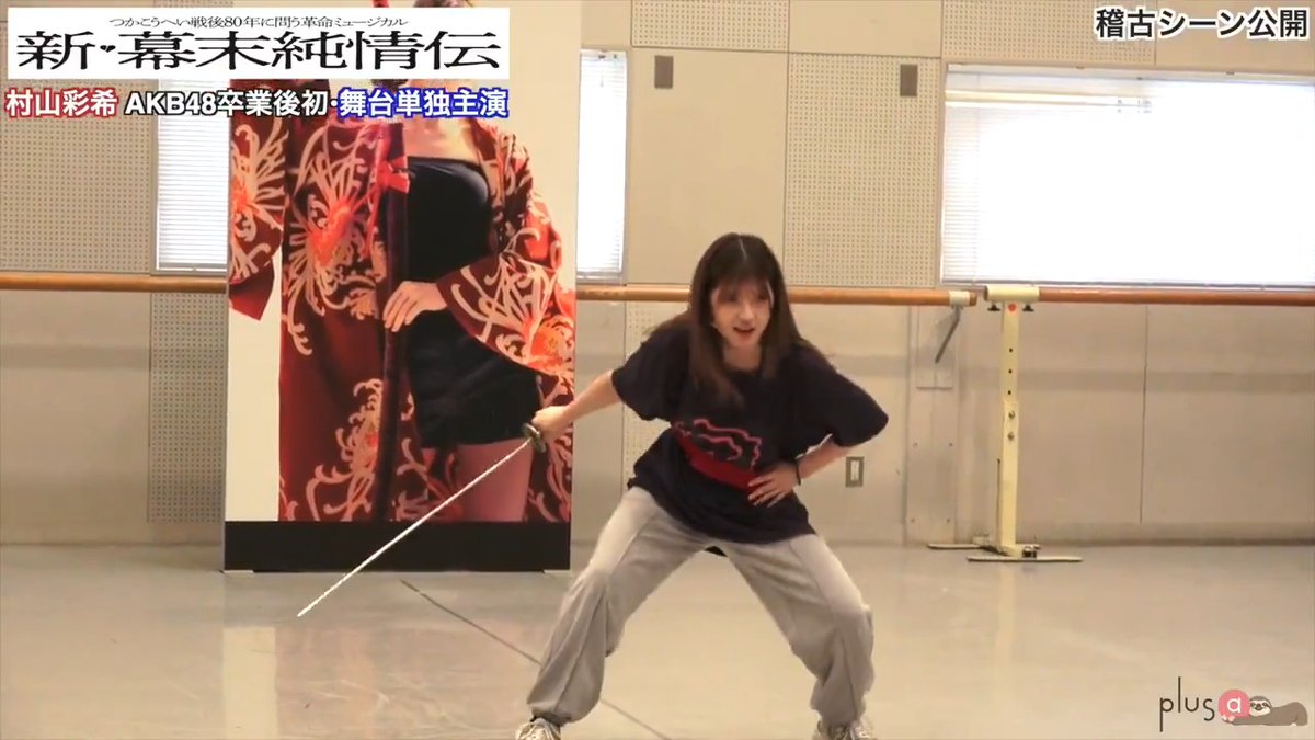 [📽️]稽古シーン公開🦥 #新幕末純情伝 村山彩希 AKB48卒業後、初挑戦‼️ 稽古場取材会で熱量溢れる演技と殺陣を披露✨ 🎤取材会コメントはこちら 🔗 💬#村山彩希 #百名ヒロキ #柳下大 #細貝圭 ＿＿＿＿ 革命ミュージカル「新・幕末純情伝」 🗓️8.8㊎-24㊐ 紀伊國屋ホール