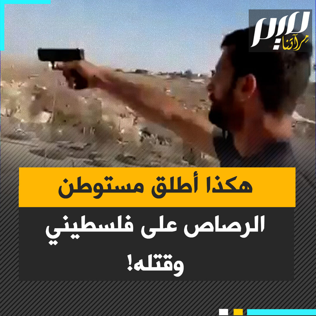 ينون ليفي، من غلاة المستوطنين، اقتحم قرية مسافر يطا، مستقويا بمسدس أفرغ رصاصاته في جسد أحد الأهالي، فأرداه قتيلا. نموذج لعربدة المستوطنين الذين يسلحهم بن غفير ويحميهم جيش الاحتلال لتهجير أهل الضفة. شاهد