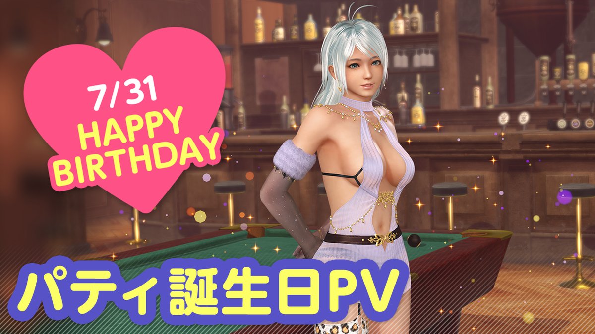 / 7/31は #パティ誕生日2025 🎂CV #高野麻里佳🎂 \ 今日は「パティ」さんの誕生日🎉 8/6(水) まで『パティ誕生日ガチャ』開催♪ カクテル「バーボネラ」をイメージした 『ノクターン・ロマンツァ』が登場🍸 夜はプールバーでオトナのデート…💕 #DOAXVV #ブイブイ