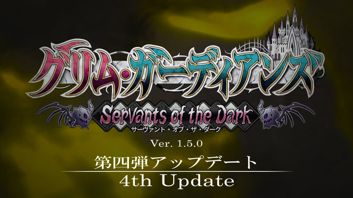 『グリム・ガーディアンズ サーヴァント・オブ・ザ・ダーク』4ヶ月連続アップデートキャンペーンの最終回、第四弾パッチ（Ver.1.5.0）を配信開始しました✨ 家臣の機能、及び、サブイベントと、新サブウェポンを追加しました！ 詳細は公式ページを✅ #グリムガーディアンズ