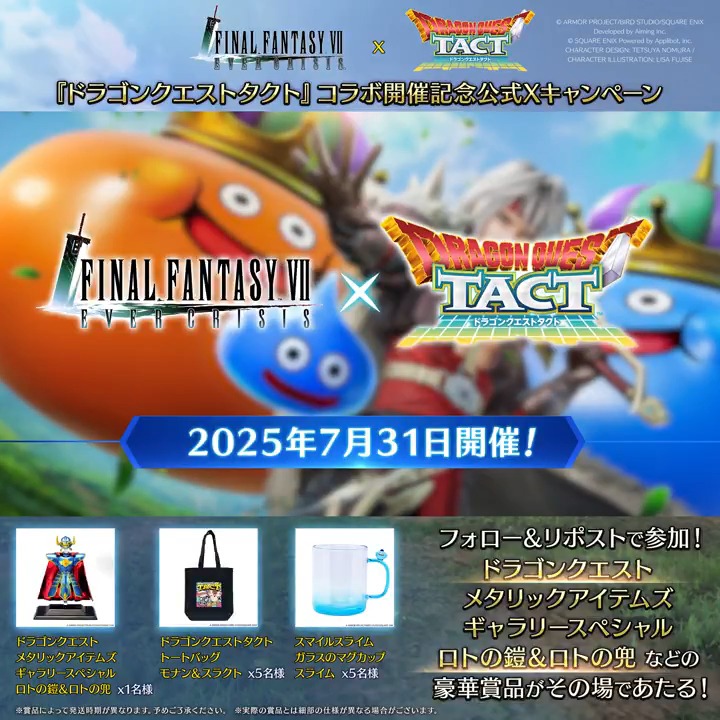 【コラボ記念キャンペーン】 / #FF7EC × #ドラクエタクト コラボ開催記念公式Xキャンペーン 1日目! \ 『ドラゴンクエスト』グッズやえらべるPayがその場で当たる! さらに、「いいね」後の応募で当選確率2倍! ▼抽選結果はこちら 〈期限:8/1 11:59〉