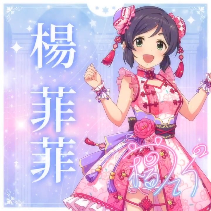 ✦✧✦✧┈┈ #デレステ10thツアー千秋楽 開催記念 190人描きおろしお披露目動画🎊 ┈┈✦✧✦✧ #楊菲菲 さんの新規描きおろしビジュアルを 思い出の言葉を添えてご紹介🌟 🎞️配信チケット販売中❗ 📌イベント公式サイト