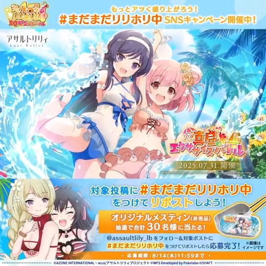 ◤ 🌻#ラスバレ 4.5周年 #リリホリ!! ～真昼のエクササイズバトル～開催中🔥 ◢ 本日より豪華キャンペーン第2弾が続々開催✨️ フォロー＆本投稿に #まだまだリリホリ中 をつけてリポスト🔁で『オリジナルメスティン(非売品)』が抽選で当たるチャンス❣️ ▼規約はこちら