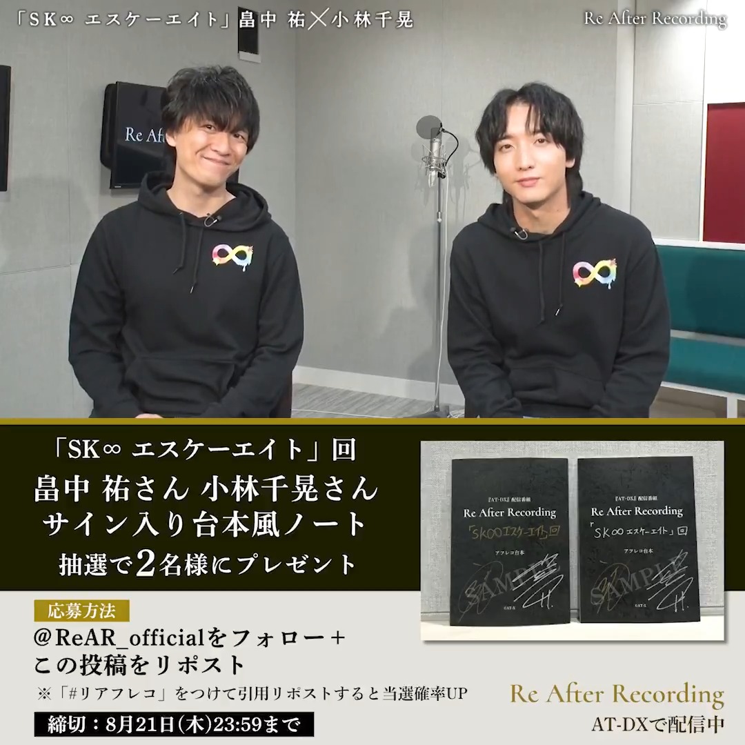 |第6回配信記念| #畠中祐 さん #小林千晃 さん サイン入り台本風ノートを2名様にプレゼント |応募方法 Re After Recordingをフォロー+本投稿をリポスト #リアフレコ をつけて感想を 引用リポストで当選確率UP ※8/21(木) 23:59まで |配信はこちら▽ #ReAR #atdx