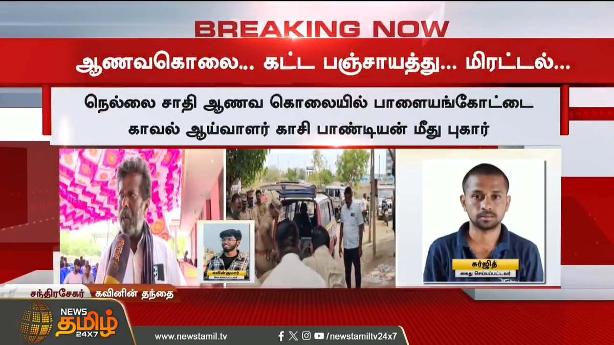 #BREAKING | எச்சரிக்கையை மீறி கட்டபஞ்சாயத்து.. கவினின் தந்தை பரபரப்பு பேட்டி..! #NellaiKavinCase #CasteIssue #HonourKilling #VanniArasu #VCK #CasteIssue #DalitLivesMatter #JusticeForKavin #SuspendThePolice #CBCIDInvestigation #TamilNews #NewsTamil #NewsTamil24x7