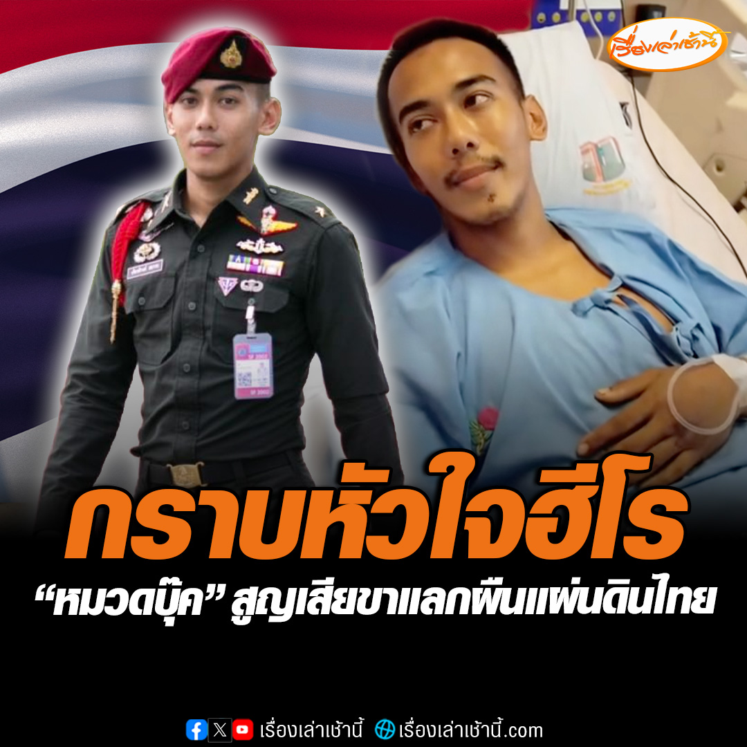 กราบหัวใจฮีโร "หมวดบุ๊ค" วีรบุรุษแห่งปราสาทตาควาย กรุยทางให้ ร.31 บุกยึดได้สำเร็จ แม้ต้องสูญเสียขาขวา เพื่อแลกมาด้วยผืนแผ่นดินไทย ลั่น "ถ้าเราไม่เข้า ลูกน้องก็ไม่ตาม" #เรื่องเล่าเช้านี้ #ข่าวช่อง3 #ข่าวโซเชียล #ทหารชายแดน #หมวดบุ๊ค #ทหารกล้า #ปราสาทตาควาย