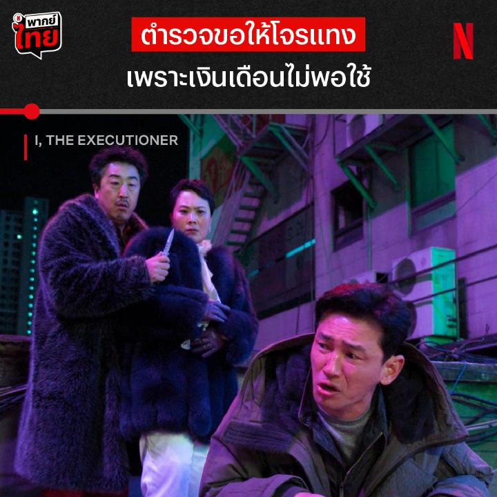 มิติใหม่ของการหาเงินส่งลูกเรียน พี่ก็ขายขำเกินน ‘I, the Executioner’ หนังแอ็กชันอาชญากรรม พร้อมโชว์บทโหด และขำ ที่ Netflix 💥 #ITheExecutioner #NetflixTH