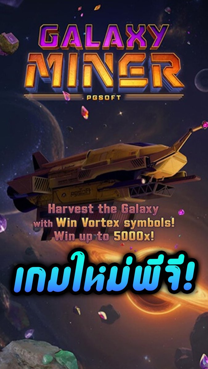 Galaxy Miner - PG เกมใหม่พีจีมาแว้ว!