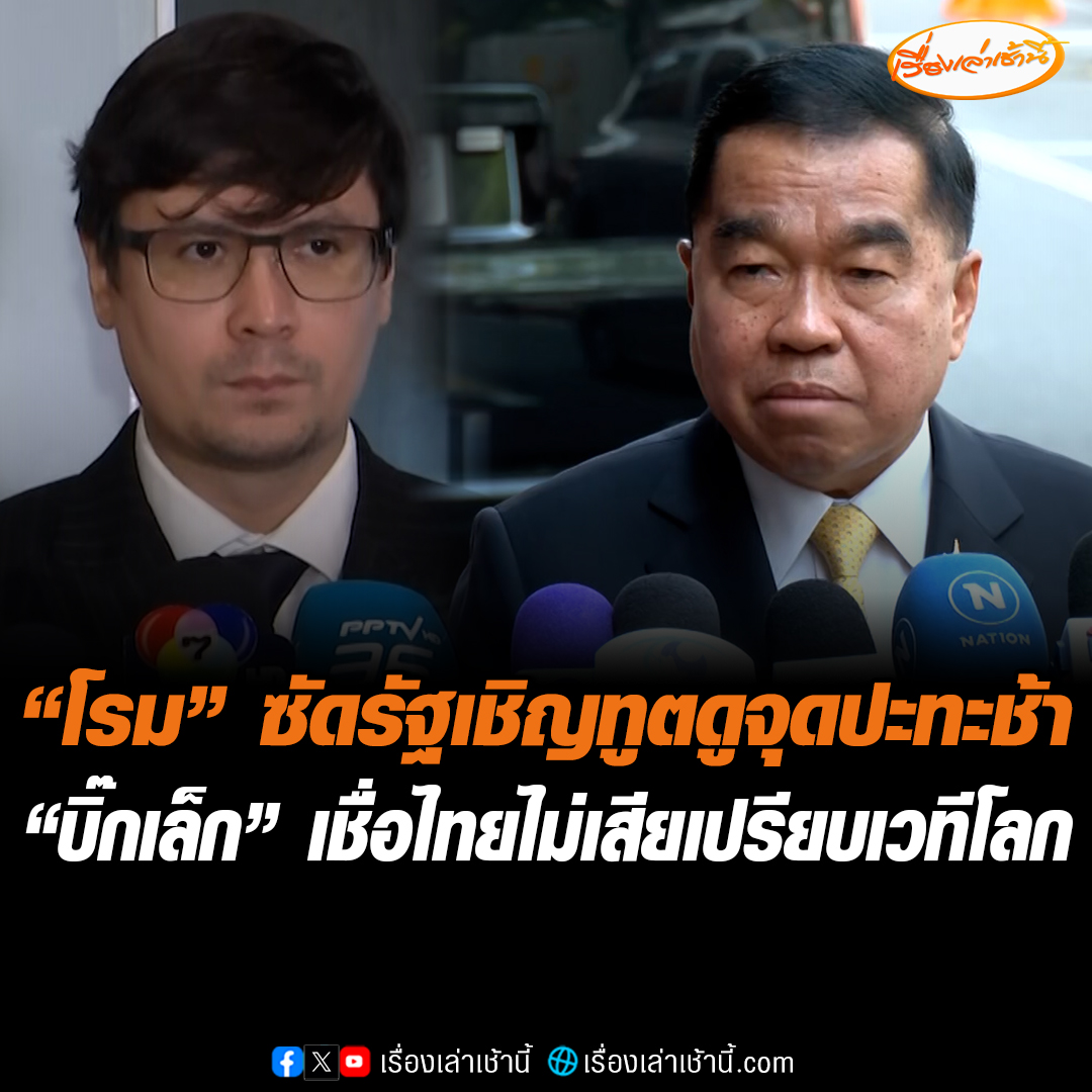 "โรม" ชี้ 1 ส.ค. รัฐบาลเชิญทูตไปดูจุดปะทะช้าไป บอกเหมือนไปแก้ตัว ทำเสียโอกาสเห็นภาพความเสียหายจริง ซัดรัฐบาลตัวปัญหาหมดความชอบธรรมอ่อนบริหาร ขณะที่ "บิ๊กเล็ก" แจงพาทูตลงพื้นที่ช้า เหตุต้องแน่ใจกัมพูชาหยุดยิงจริง​ เชื่อไทยไม่เสียเปรียบเวทีโลก เผย​ดูแล "ทหารกัมพูชา" อย่างดี ​ยังไม่ส่งกลับ​ หลังกัมพูชาบิดเบือนว่าลักพาตัว #เรื่องเล่าเช้านี้ #ข่าวช่อง3 #ข่าวการเมือง #ไทยกัมพูชา