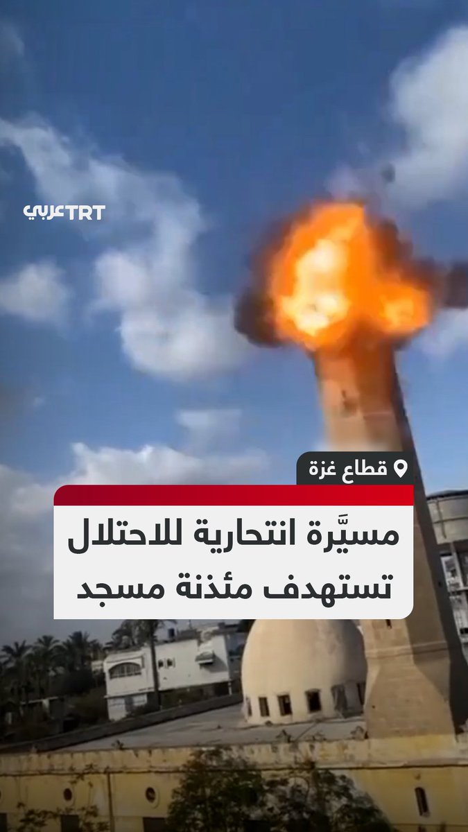 ترفع الأذان منذ 8 عقود.. مصوّر فلسطيني يوثّق لحظة استهداف الاحتلال الإسرائيلي مئذنة مسجد أبو سليم في دير البلح وسط قطاع غزة #تفاعل ليصل إليك كل جديد