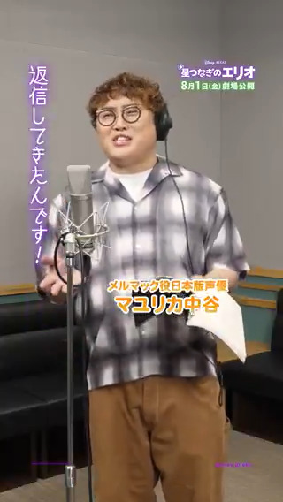 ＼ﾌｩｩ！ 電波もノリノリだぁ～！／ 8/1（金）公開『星つなぎのエリオ』 アフレコ映像公開🪐 無線オタク≪メルマック≫役 日本版声優 マユリカ中谷さん꙳☄︎ 頼りになるメルマックを 見事に演じた中谷さん迫真の演技に注目👀 メルマックの“アツすぎる熱意”が エリオとオルガを救う🔥