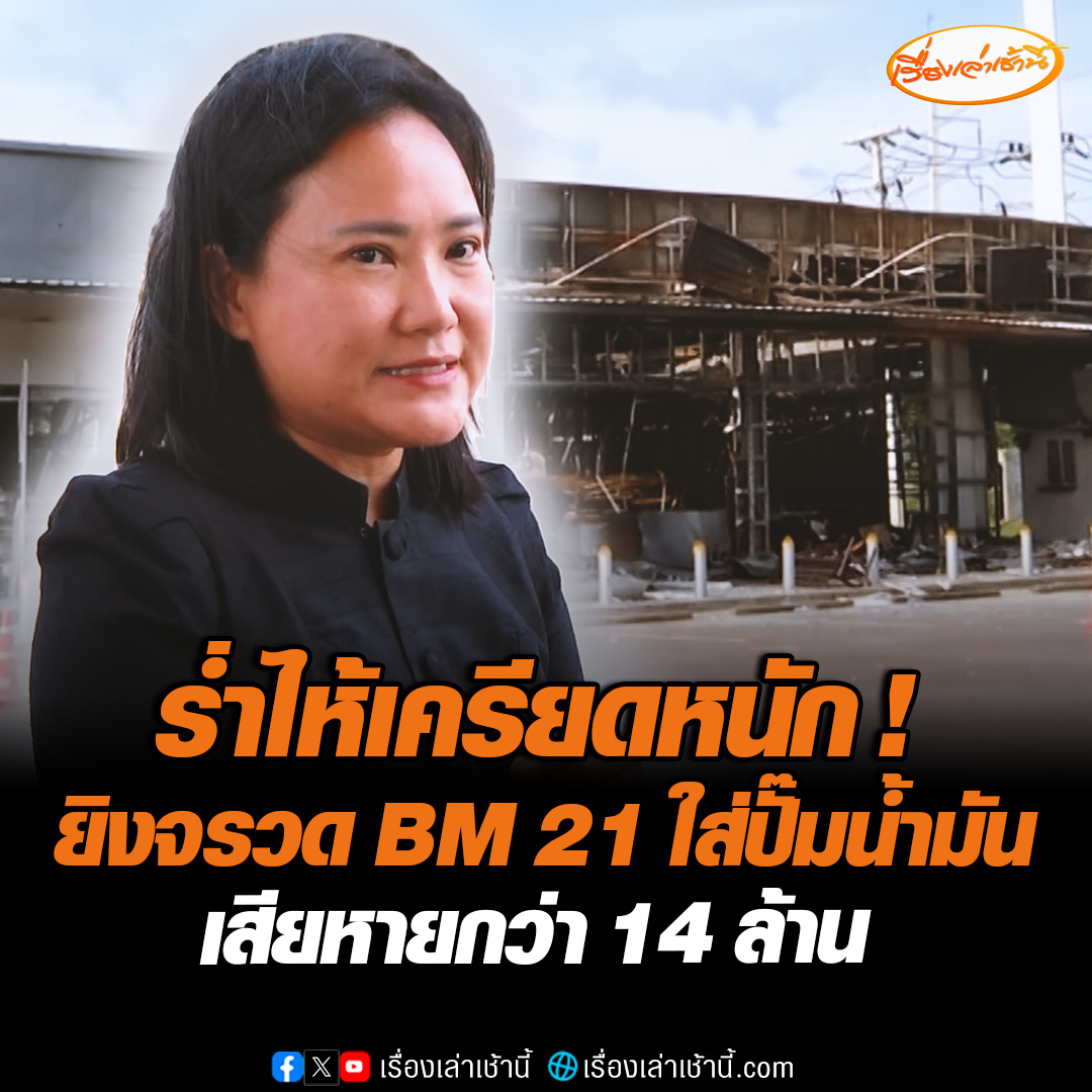 เจ้าของปั๊มน้ำมันเผยทั้งน้ำตา เครียดจัดจนต้องพบจิตแพทย์ หลังกัมพูชายิงจรวด BM 21 ใส่ปั๊มน้ำมัน เสียหายรวมกว่า 14 ล้านบาท และต้องปิดให้บริการนาน 2 เดือน วอนหน่วยงานรัฐบาลช่วยเหลือเยียวยา #เรื่องเล่าเช้านี้ #ข่าวช่อง3 #ข่าวสังคม #ชายแดนไทยกัมพูชา #ยิงจรวดใส่ปั๊มน้ำมัน