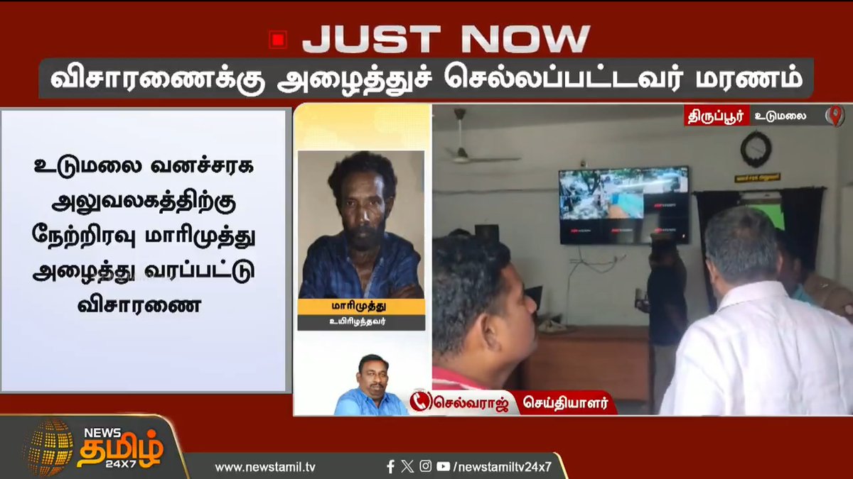 #JUSTIN | விசாரணைக்கு அழைத்து செல்லப்பட்டவர் மர்ம மரணம்..! #Tiruppur #lockupdeath #Forestrangeoffice #Accused #Custodydeath #Forestofficers #TamilNews #NewsTamil #NewsTamil24x7