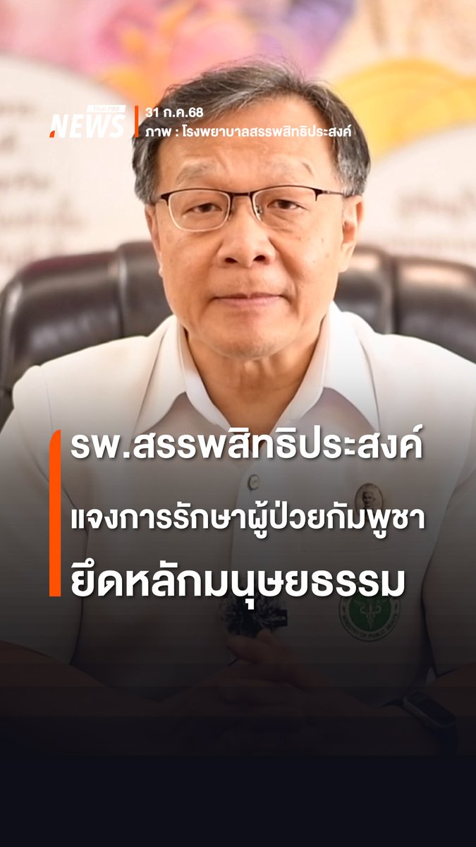 จากการเผยแพร่ ภาพหนังสือแจ้งเวียนภายในโรงพยาบาล กรณียกเลิกให้บริการผู้ป่วยชาวกัมพูชา ล่าสุด (31 ก.ค.2568) “โรงพยาบาลสรรพสิทธิประสงค์” จ.อุบลราชธานี ชี้แจงข้อเท็จจริง โดยการรักษาผู้ป่วยกัมพูชา ยึดตามหลักมนุษยธรรม ปรับการบริการที่ไม่เร่งด่วนลง เนื่องจากเหตุความไม่สงบในพื้นที่ชายแดน #โรงพยาบาลสรรพสิทธิประสงค์ #รักษาผู้ป่วย #TruthFromThailand #หยุดยิง #ชายแดนไทยกัมพูชา #ไทยกับกัมพูชา #ไทยกัมพูชา #กัมพูชา #กองทัพบก #ทหารไทย #ข่าวไทยพีบีเอส #ข่าวที่คุณวางใจ #ThaiPBSnews