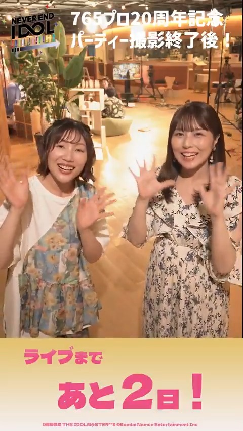 #765単独NEI まであと2⃣日！ ￣V￣￣￣￣￣￣￣￣￣￣ 20周年記念パーティー撮影後にキャストの皆さんからメッセージをいただきました！ 記念パーティーのアーカイブも見てね🎉 #アイマスch #アイマス20周年おめでとう