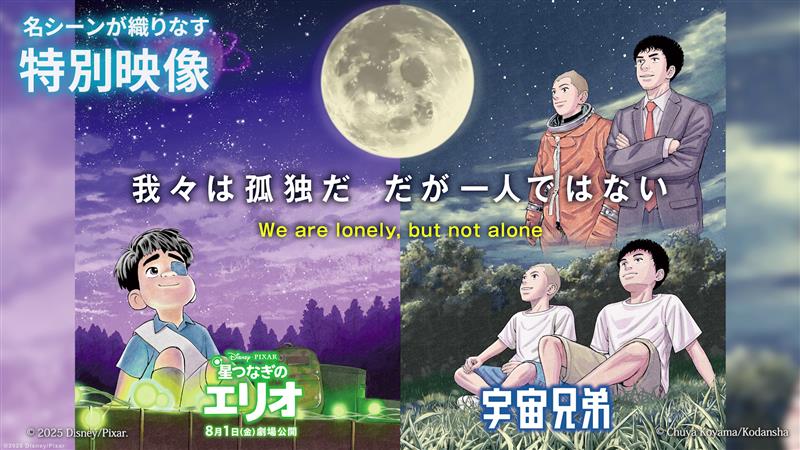 『星つなぎのエリオ』と 『宇宙兄弟』の名シーンが織りなす エモーショナルな特別映像も解禁🪐｡˚✩ 両作品の共通点でもある 宇宙への憧れから始まり、 周囲に理解されないことへの葛藤・ 自分を信じてくれる大切な出会い… 冒険の中で彼らが見つけた“つながり”とは─ 8/1（金）劇場公開🌟