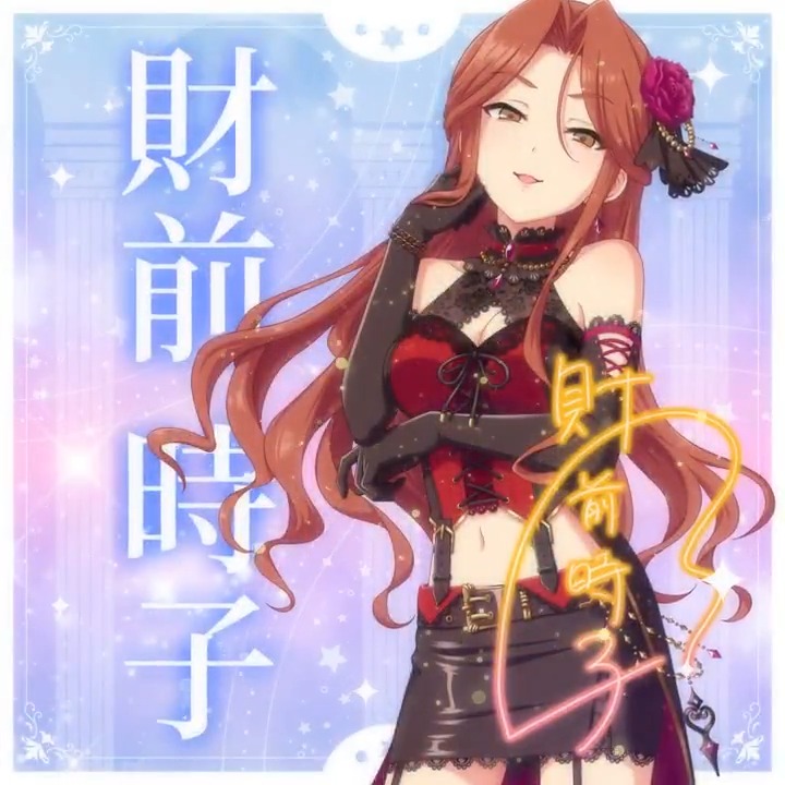 ✦✧✦✧┈┈ #デレステ10thツアー千秋楽 開催記念 190人描きおろしお披露目動画🎊 ┈┈✦✧✦✧ #財前時子 さんの新規描きおろしビジュアルを 思い出の言葉を添えてご紹介🌟 🎞️配信チケット販売中❗ 📌イベント公式サイト