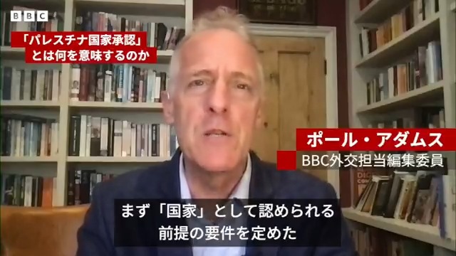 BBCニュース - パレスチナ国家の承認とは BBC外交編集委員が短く解説