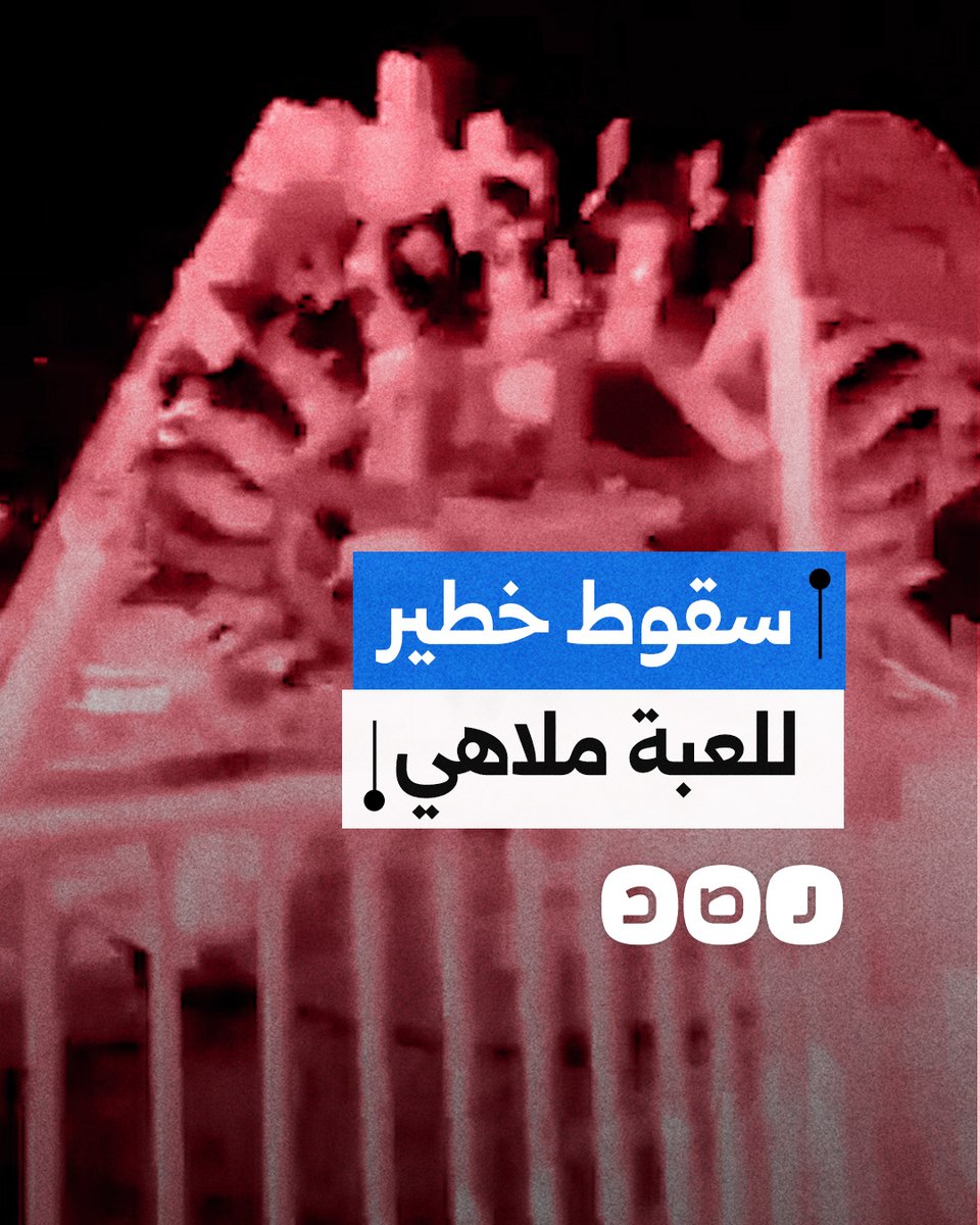 سقوط خطير للعبة ملاهي في محافظة الطائف بالمملكة العربية السعودية يسفر عن إصابة 23 فتاة